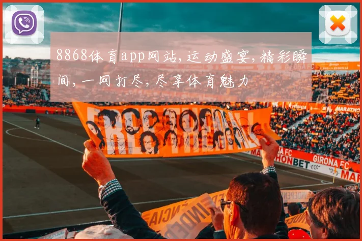 8868体育app网站,运动盛宴,精彩瞬间,一网打尽,尽享体育魅力