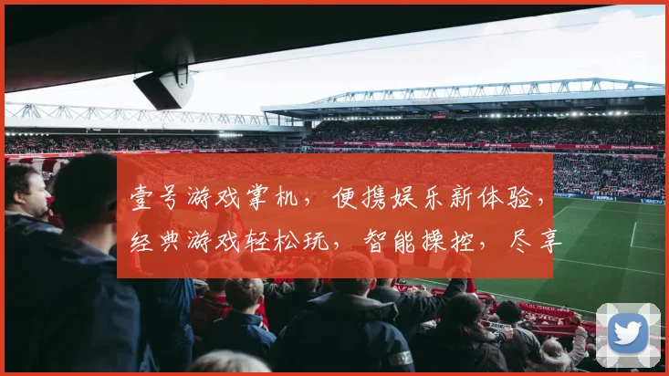 壹号游戏掌机，便携娱乐新体验，经典游戏轻松玩，智能操控，尽享乐趣，三重惊喜，不容错过