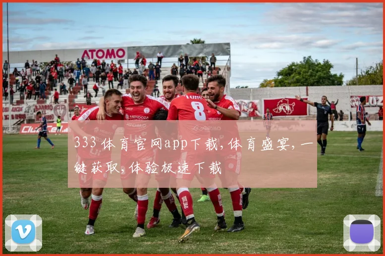 333 体育官网app下载,体育盛宴,一键获取,体验极速下载