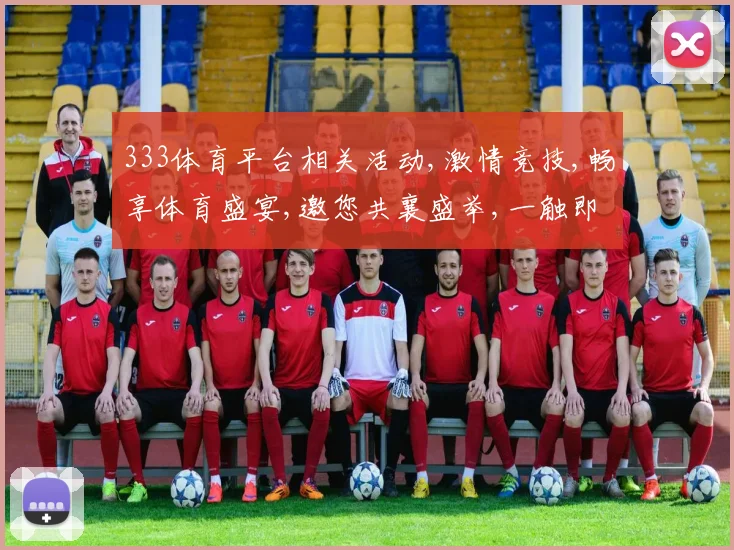 333体育平台相关活动,激情竞技,畅享体育盛宴,邀您共襄盛举,一触即发