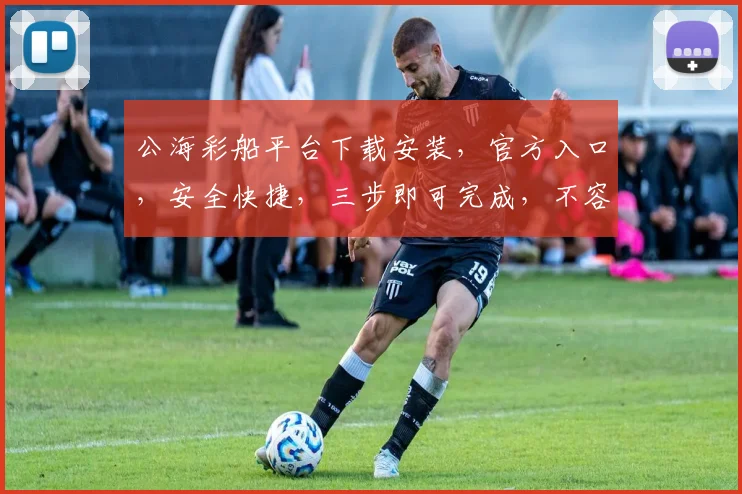 公海彩船平台下载安装，官方入口，安全快捷，三步即可完成，不容错过