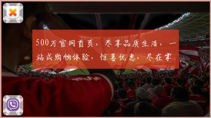 500万官网首页，尽享品质生活，一站式购物体验，惊喜优惠，尽在掌握，3大亮点，不容错过