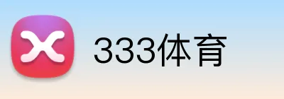 333体育 Logo